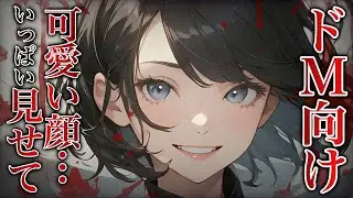 [R15]【ヤンデレ/DV】DV彼女に身も心も堕とされて… │ 男性向けシチュエーションボイス Japanese ASMR