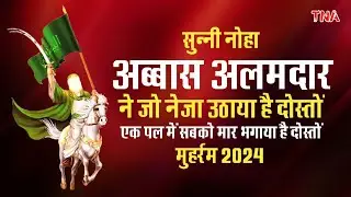 Noha | अब्बास ने जो नेजा उठाया है दोस्तों | एक पल में सबको मार भगाया है दोस्तों | Muharram | Nauha