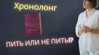 отзыв врача гинеколога о хронолонг от сибирского здоровья