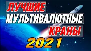 Заработок без вложений лучшие Мультивалютные краны 2021 Free bitcoin crypto faucets биткоин краны