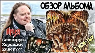АРИЯ - С КЕМ ТЫ (1986) ОБЗОР АЛЬБОМА | История кавера на Арию от группы ARTAREX | НАШЁЛ РАРИТЕТ ???