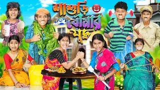 শাশুড়ি ও বৌমার যুদ্ধ💣😡 Part 3 বাংলা ফানি ভিডিও😂🤣 || Bangla New Natok 2023