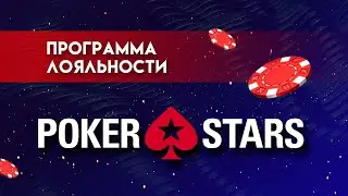 ЧТО НУЖНО ЗНАТЬ О ПРОГРАММЕ ЛОЯЛЬНОСТИ POKERSTARS?
