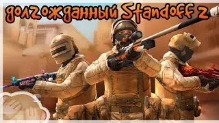 ШОК😱 Играю долгожданный Standoff 2