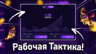 Lucky Jet - Как Побеждать? Лучшая Стратегия Лаки Джет | Бонус 1win