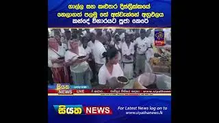 ගාල්ල සහ කළුතර දිස්ත්‍රීක්කයේ නෙලාගත් පලමු තේ අස්වැන්නේ අග්‍රඵලය කන්දේ විහාරයට පුජා කෙරේ