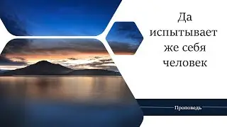 Да испытывает же себя человек - Проповедь / Анатолий Унрау