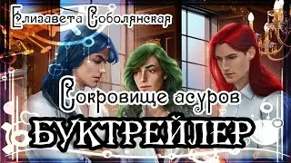 Елизавета Соболянская. Сокровище асуров