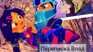 Переписка 💜Влад и Варя 💓😍 3 часть
