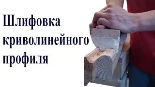 Ручной способ шлифовки криволинейного профиля