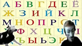 Учим Алфавит С Мемами | Мемный Алфавит 2021 года
