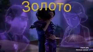 Клэр и Джим клип Золото (заказ для Ночные сияния 🌌🌆)