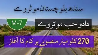 New Motorway Connects Sindh & Balochistan! Dadu Hub M-7 Motorway - Huge CPEC Development