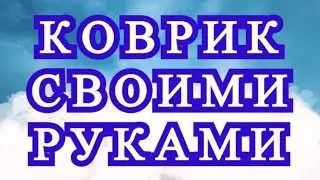 Коврик своими руками из шнура - Мастер-класс