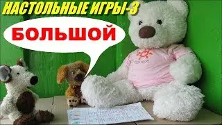 НАСТОЛЬНЫЕ ИГРЫ СВОИМИ РУКАМИ-3 и ПРАВИЛА ЕЩЁ 3Х ИГР