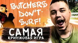 СТРЕЛЯЮ БАТЕЙ ИЗ ПУШКИ | Butchers Don't Surf! | Обзор и Геймлей