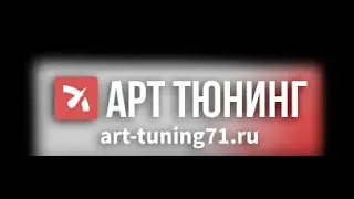 АртТюнинг
