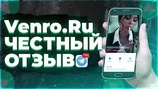 Venro.ru Накрутка ОТЗЫВЫ | venro.ru instagram | венро отзывы