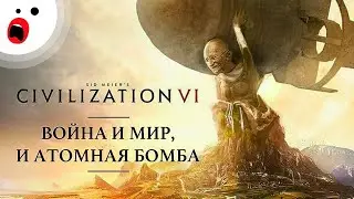 Civilization VI: весь мир в труху! (SPOILER: но не в этот раз)