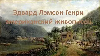 Эдвард Лэмсон Генри американский живописец