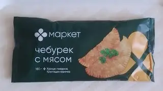 чебурек с мясом (Маркет)