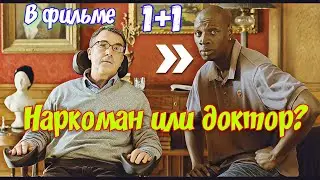 ❓НАРКОМАН или ДОКТОР | ВЛИЯНИЕ отношений на продолжительность жизни - фильма 🎥"1+1 Неприкасаемые"