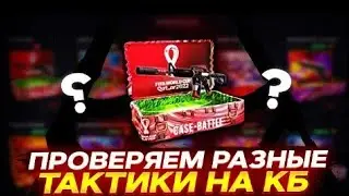 КЕЙС БАТЛ НОВЫЕ КЕЙСЫ ИМБА?! ШАНСЫ НА КБ ПОСЛЕ ВЫХОДА НОВЫХ КЕЙСОВ!?