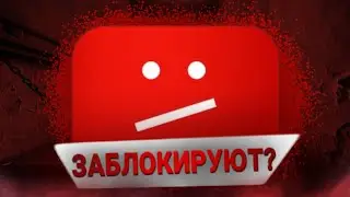 ЮТУБ НЕ ЗАБЛОКИРУЮТ!