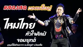 ใหม่ล่าสุด!! บันทึกการแสดงสด ไหมไทย หัวใจศิลป์ ณ บุญบั้งไฟบ้านขวาว อ.เสลภูมิ จ.ร้อยเอ็ด 2567