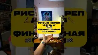 💀 Штудийный рисунок черепа Готов! День 4  