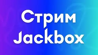 Стрим по всем играм от Jackbox Games,1-7 пак l Рисовач 2
