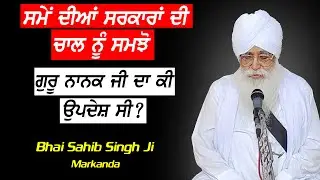 Smee Diya Sarkara Di Chaal - Gyani Sahib Singh Ji Markanda | Gurmat Katha Vichaar