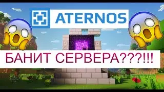 ATERNOS ЗАБАНИЛ СЕРВЕР ИЗ-ЗА БОТА???!!!