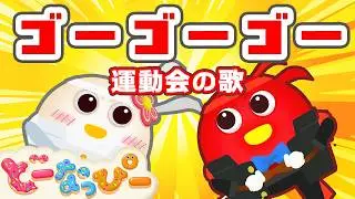 【うた】ゴーゴーゴー！（運動会の歌）📣｜赤vs白🔴⚪️どっちが勝つ？｜応援合戦｜振り付き｜ダンス・体操｜赤ちゃん喜ぶ｜知育｜こどものうた｜どーなっぴー【公式】
