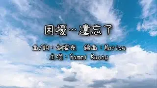 澳門原創 | 困擾…遺忘了 |  Sammi Kuong