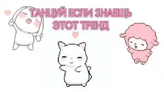 ТАНЦУЙ ЕСЛИ  ЗНАЕШЬ ЭТОТ ТРЕНД))
