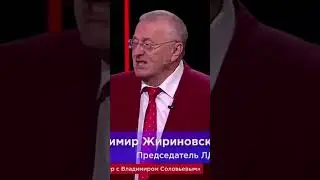 #жириновский вангует #shorts