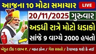 આજના તાજા સમાચાર/ લોનમાફ, 3 યોજના, 2100 સહાય,રેશનકાર્ડ,2000 હપ્તો,લાયસન્સ,નવા નિયમ / khedut samachar