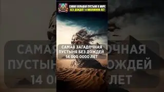 Самая загадочная пустыня без дождей 14 миллионов лет #интересное