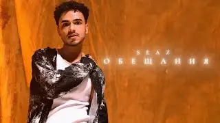 SEAZ - Обещания (Official Audio)
