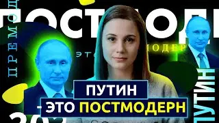 Putin is postmodern
