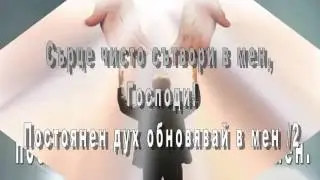 "Сърце чисто"Християнски песни,Караоке на Български