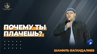 ПОЧЕМУ ТЫ ПЛАЧЕШЬ? / Шамиль Багандалиев