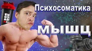 ПСИХОСОМАТИКА МЫШЦ / НАБОР МЫШЕЧНОЙ МАССЫ /  Как убрать психологические барьеры для роста мышц