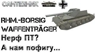 Rhm.-Borsig Waffenträger Гайд (обзор), бой на борще, 