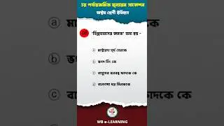 💯👍 কাকে "বিপ্লববাদের জনক" বলা হয়? 👍💯 Class 8 History Suggestion 3rd Unit Test #shorts #history #gk