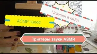 АСМР/Товары из MODI/ Тригерры АСМР тихий голос