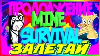 ПРОДОЛЖЕНИЯ ИГРЫ MINE SURVIVAL||ПОД МУЗЫКОЙ||#2