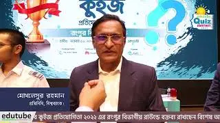 এডুটিউব কুইজ প্রতিযোগিতার রংপুরের রাউন্ডে প্রধান অতিথি বিশ্বব্যাংকের প্রতিনিধি মো. মোখলেসুর রহমান