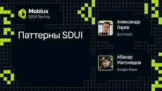 Абакар Магомедов, Александр Гирев — Паттерны SDUI